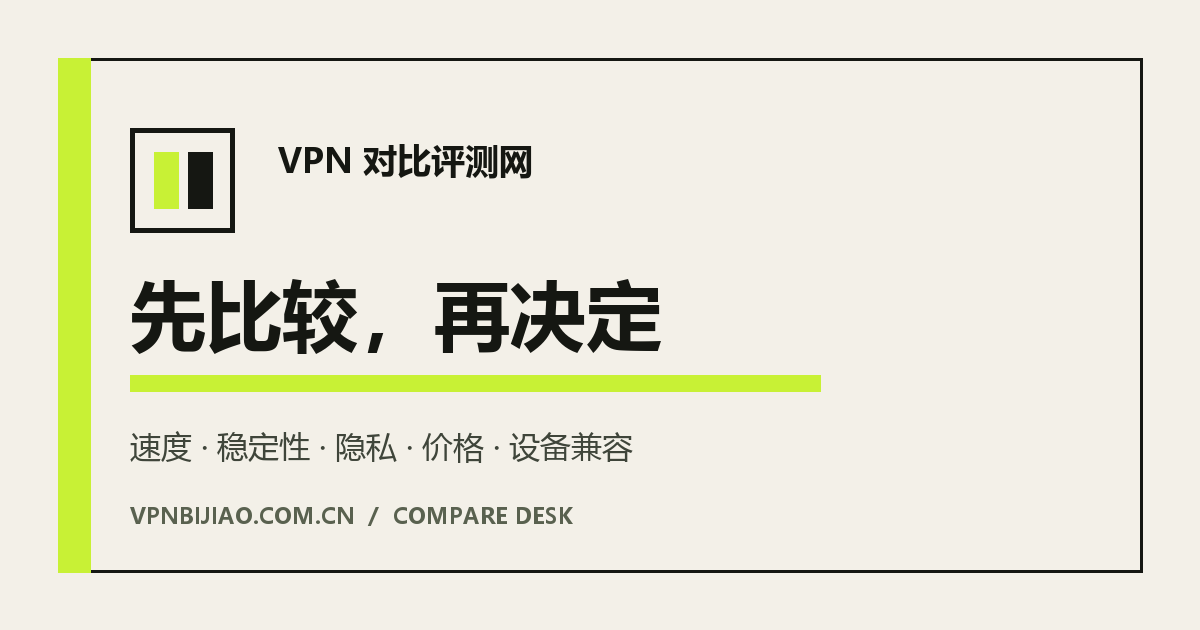 安卓VPN怎么选?重点看权限、后台保活与移动网络切换|VPN对比评测网